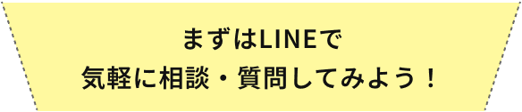 まずはLINEで気月に相談・質問してみよう！