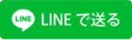 LINEで送る