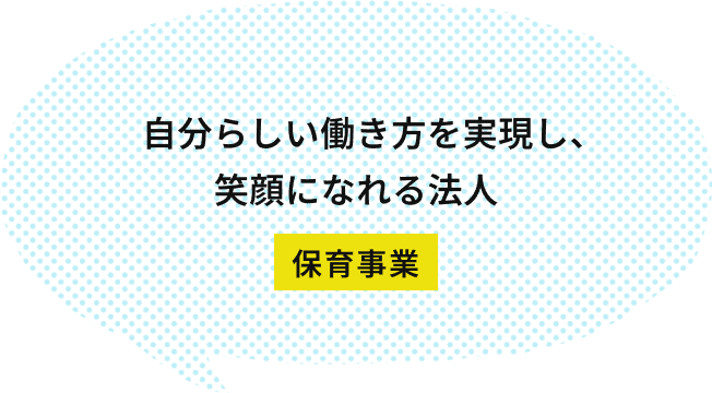 項目変化と成長を目指して新しい挑戦を諦めないベンチャー精神と社会福祉法人らしい穏やかさが混ざり合う多様さ（が特徴です。） ヴィレッジ事業