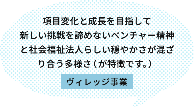 すべての人を大切に、温かい心で包み込んでくれる。心で繋がり互いの心を育む檸檬会 ヴィレッジ事業