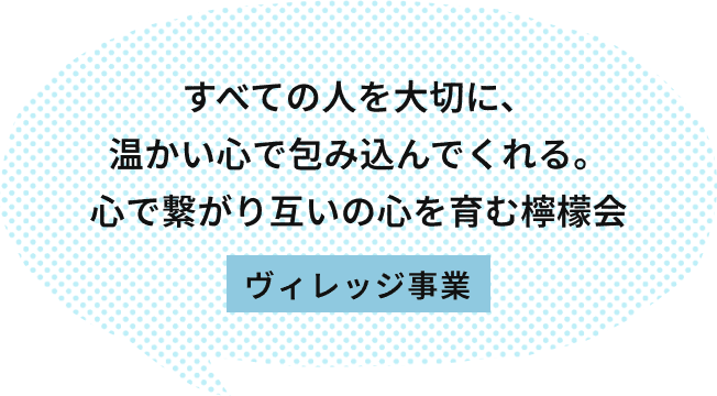 スタッフ同士が切磋琢磨し、利用者を第一に考え、個性を大切にした支援を心掛けている法人。 障がい福祉事業