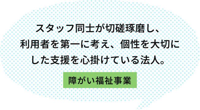 社会課題を解決するための事業展開スピードが早く、日々新しい挑戦が出来る法人です！ コーポレート本部